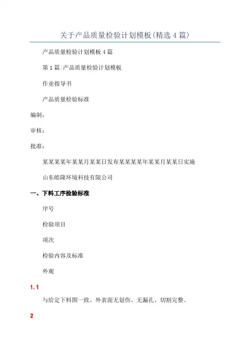 关于产品质量检验计划模板(精选4篇)
