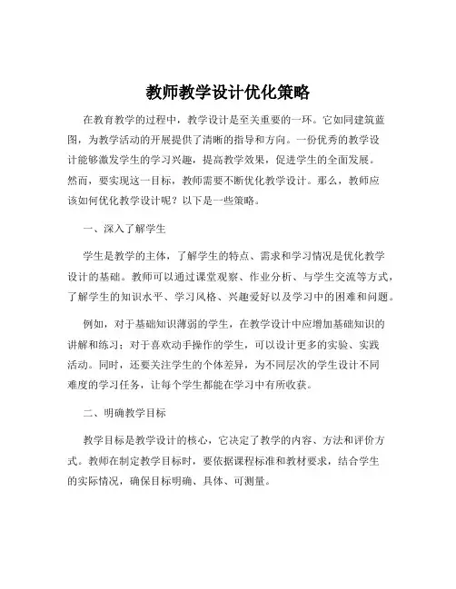 教师教学设计优化策略