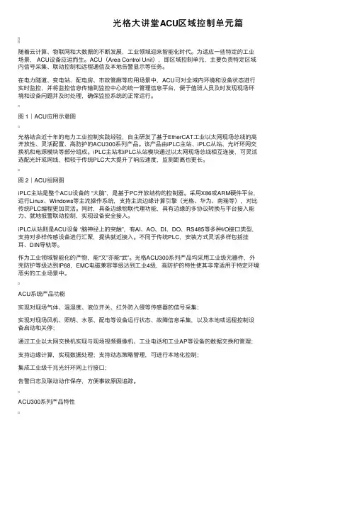 光格大讲堂ACU区域控制单元篇