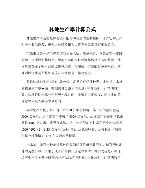 林地生产率计算公式