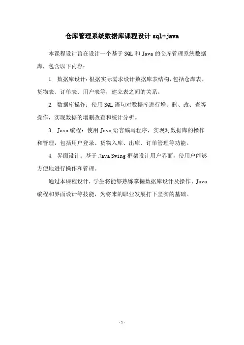 仓库管理系统数据库课程设计sql+java