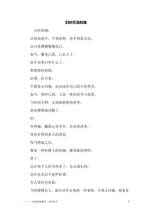 旧时花落的痛_初二作文