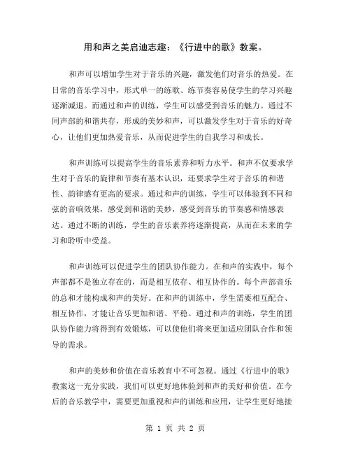 用和声之美启迪志趣：《行进中的歌》教案