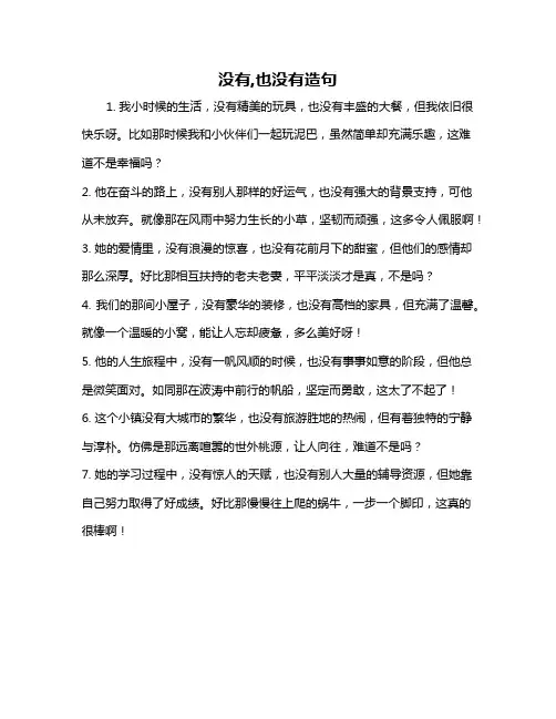 没有,也没有造句