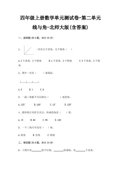 四年级上册数学单元测试卷-第二单元 线与角-北师大版(含答案)
