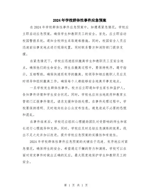 2024年学校群体性事件应急预案