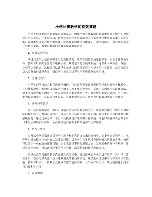 小学计算教学的有效策略