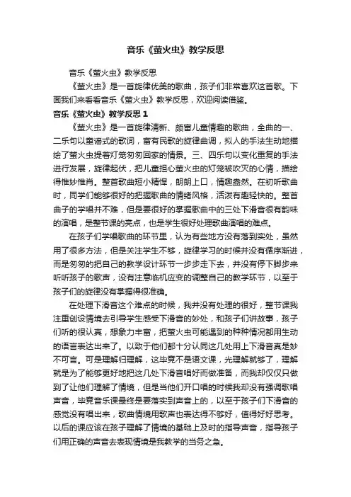 音乐《萤火虫》教学反思