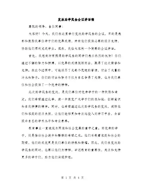 发放助学奖金会议讲话稿（2篇）