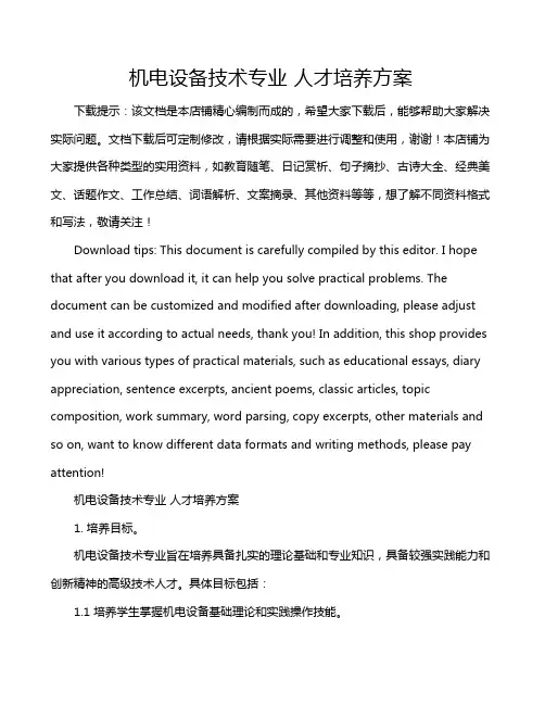 机电设备技术专业 人才培养方案