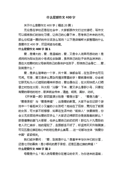 什么是爱作文400字