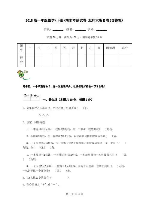 2018版一年级数学(下册)期末考试试卷 北师大版E卷(含答案)
