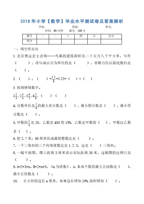 2018年小学【数学】毕业水平测试卷及答案解析