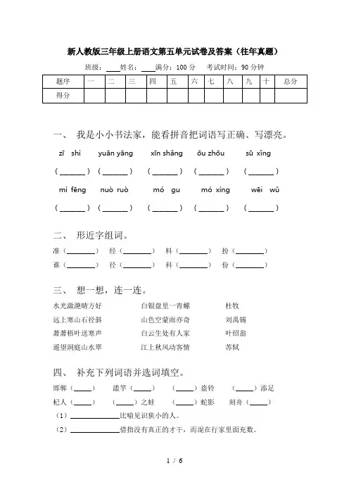 新人教版三年级上册语文第五单元试卷及答案(往年真题)