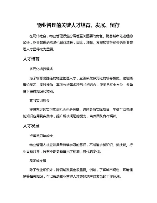 物业管理的关键人才培育、发展、留存