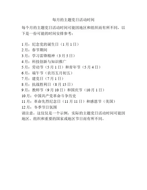 每月的主题党日活动时间
