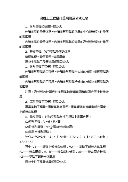 混凝土工程量计算规则及公式汇总
