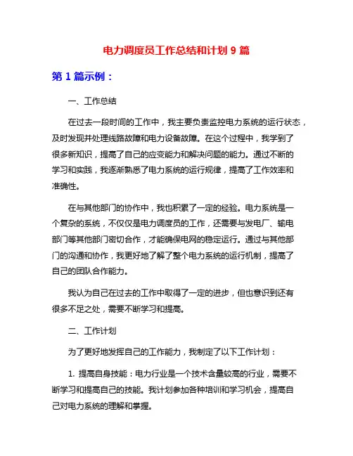 电力调度员工作总结和计划9篇