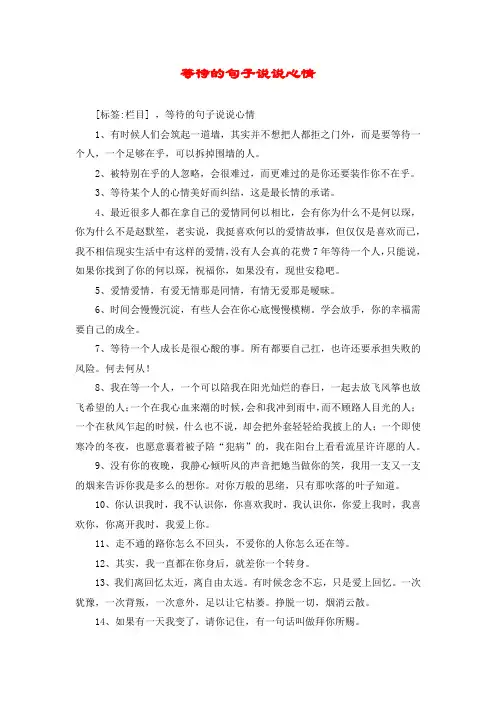 等待的句子说说心情