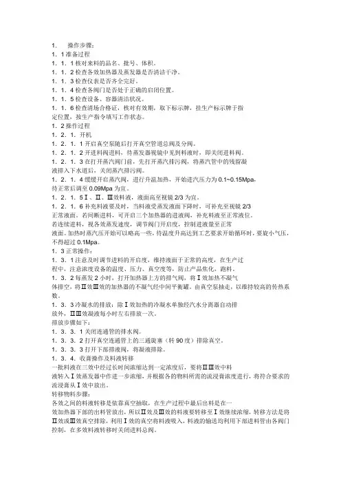 多效浓缩罐的标准操作规程