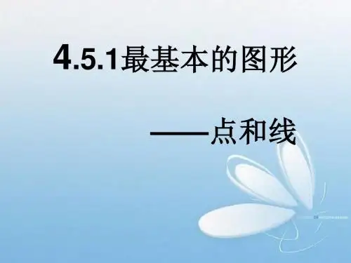 点和线ppt