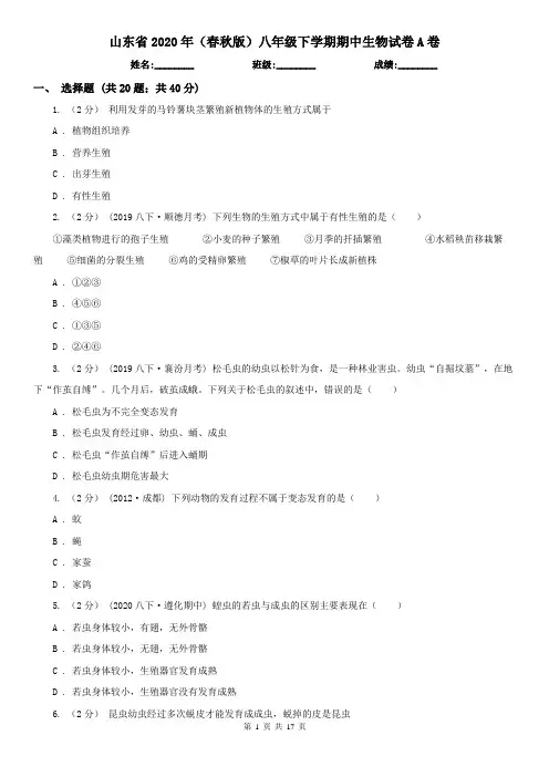 山东省2020年(春秋版)八年级下学期期中生物试卷A卷