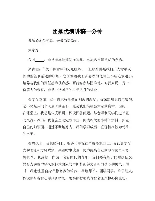 团推优演讲稿一分钟