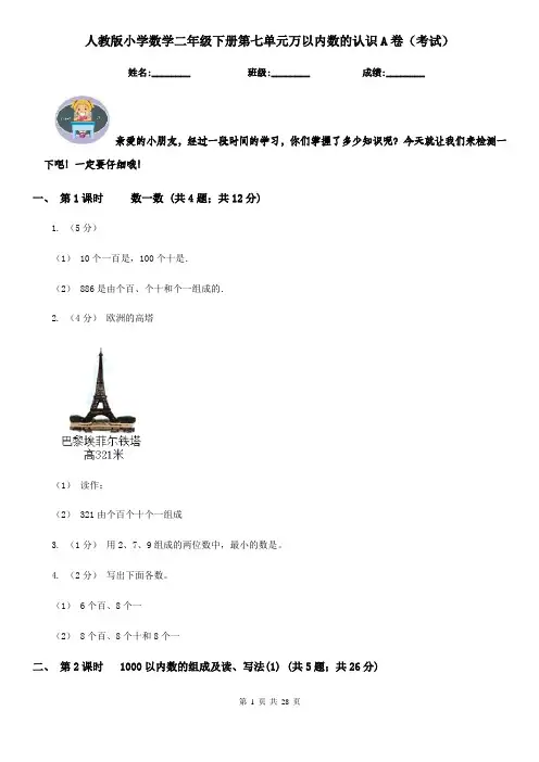 人教版小学数学二年级下册第七单元万以内数的认识A卷（考试）
