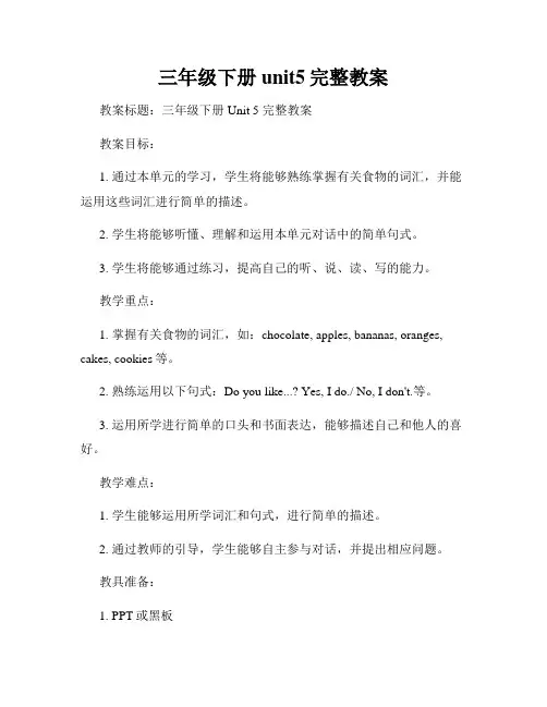 三年级下册unit5完整教案