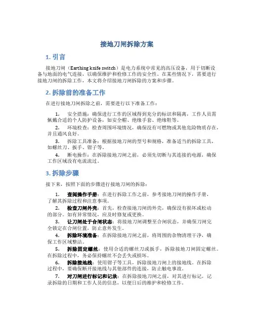 接地刀闸拆除方案