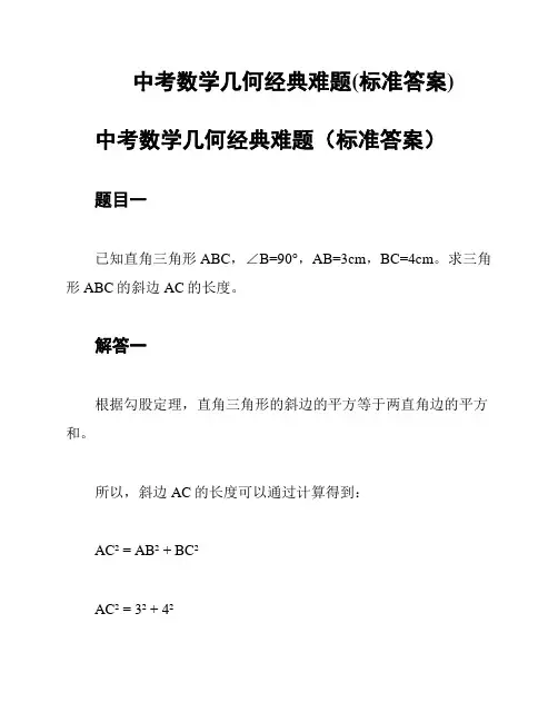 中考数学几何经典难题(标准答案)