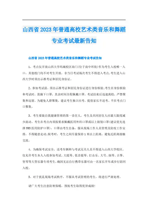 山西省2023年普通高校艺术类音乐和舞蹈专业考试最新告知