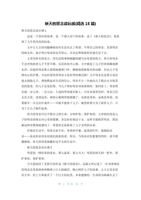 秋天的怀念读后感(精选15篇)