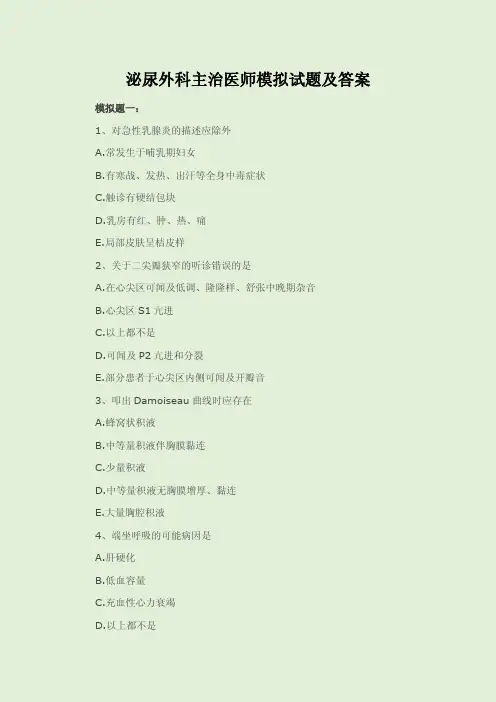 泌尿外科主治医师模拟试题及答案