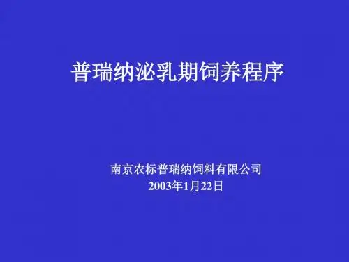 普瑞纳泌乳期饲养程序