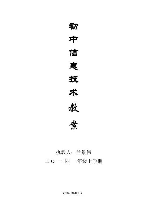 七年级人教版初中信息技术上册教案