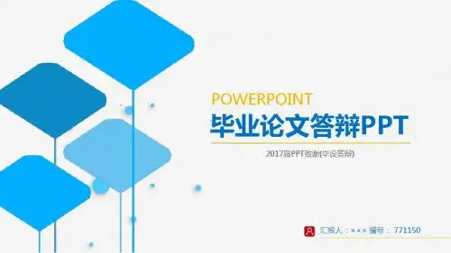 2017届PPT致谢(毕设答辩)立体3D效果