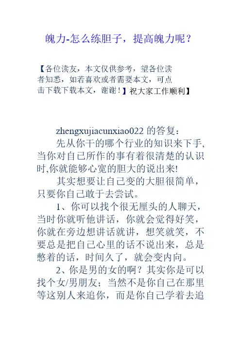 魄力怎么练胆子,提高魄力呢？