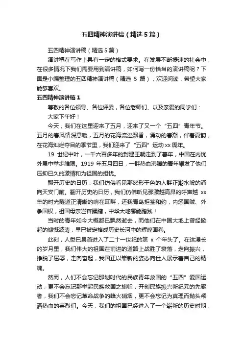 五四精神演讲稿（精选5篇）