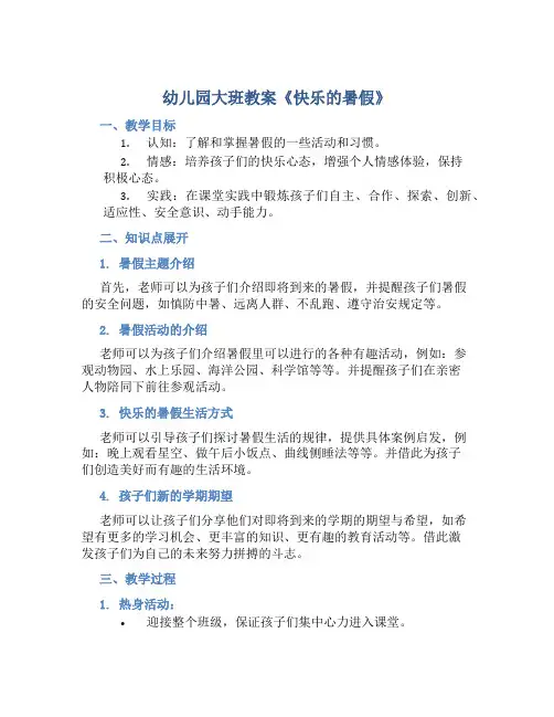 幼儿园大班教案《快乐的暑假》含反思