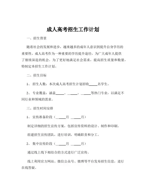 成人高考招生工作计划