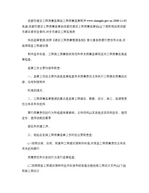 成都市建设工程质量监督站工程质量监督程序全文解析