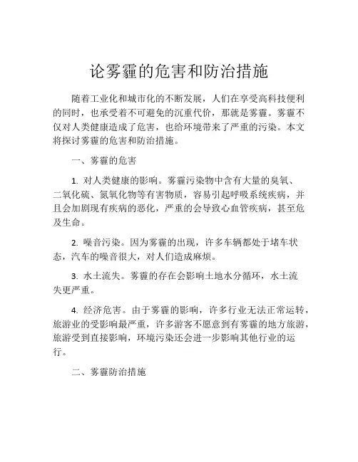 论雾霾的危害和防治措施