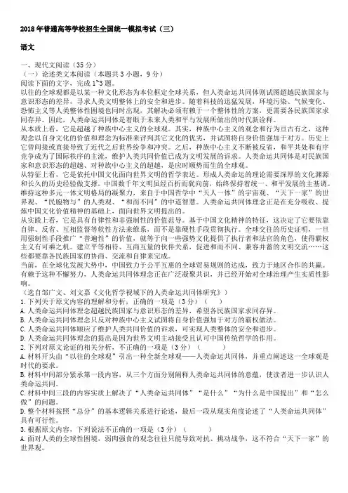  2018年普通高等学校招生全国统一模拟考试语文试卷(三)【有答案】