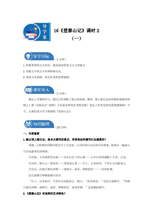 第七单元16《登泰山记》课时2导学案一高中语文部编版必修上册