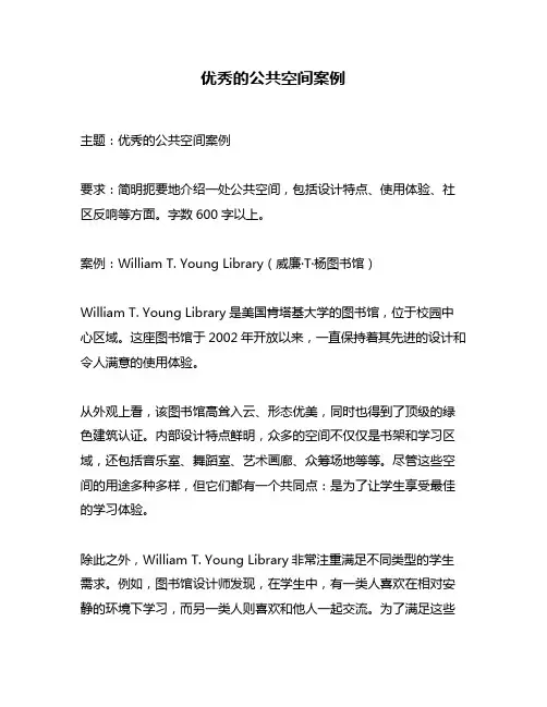 优秀的公共空间案例