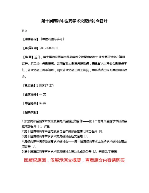 第十届两岸中医药学术交流研讨会召开