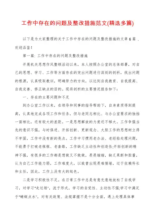 工作中存在的问题及整改措施范文(精选多篇)