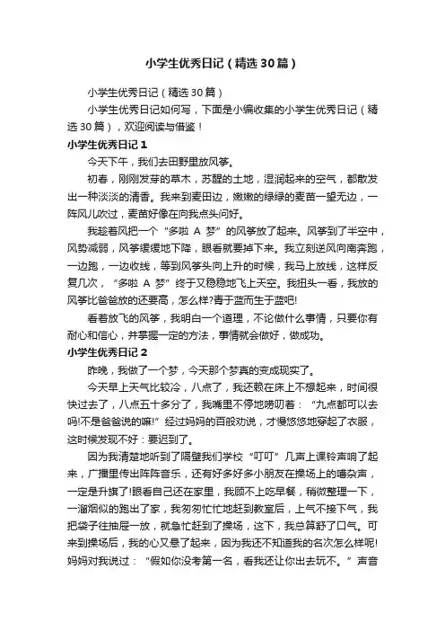 小学生优秀日记（精选30篇）