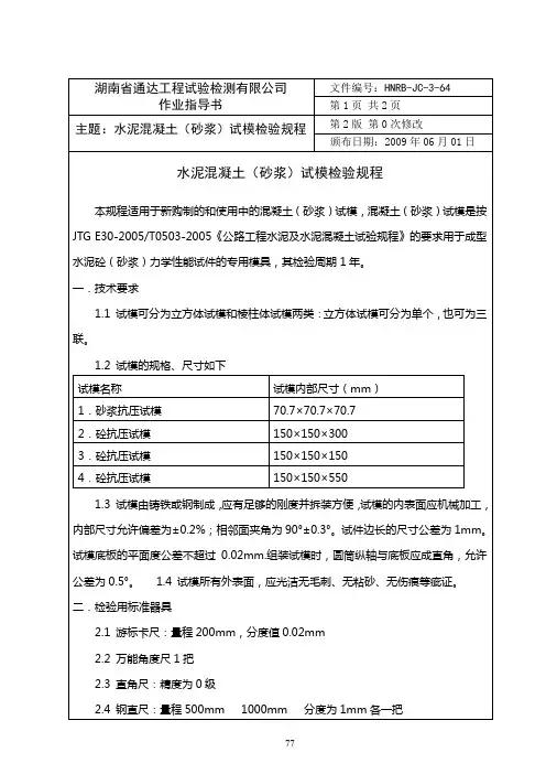 64 水泥混凝土(砂浆)试模检验规程